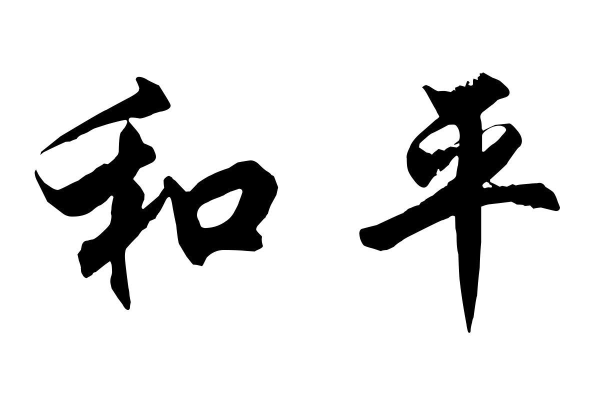 Chinese symbols for peace. Source: https://chinesecalligraphystore.com/